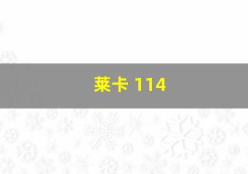 莱卡 114